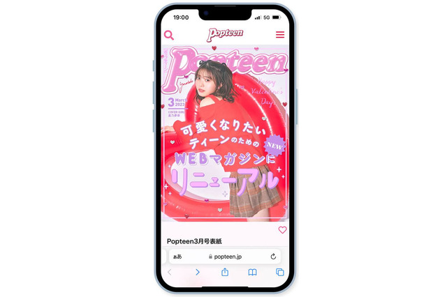 『Popteen』月刊誌終了!2月からウェブ版に以降 画像