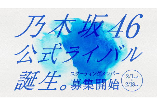 乃木坂46の公式ライバルアイドルグループが誕生!? 画像