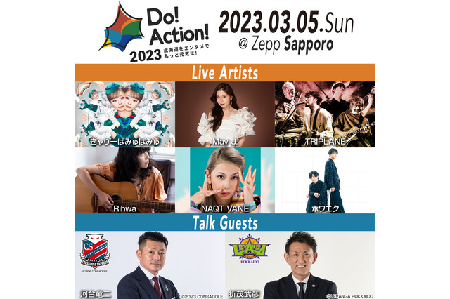 May J.らの追加出演が決定！北海道新イベント「Do! Action! 2023」 画像