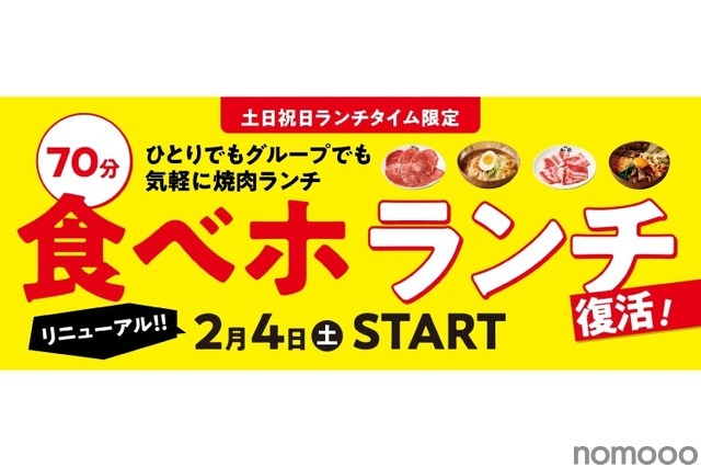 【激安】土日祝は1,980円で焼き肉食べ放題!「食べホ ランチ」プラン復活販売 画像