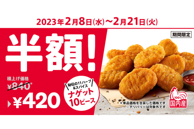 KFC秘伝の味！ケンタッキーで「ナゲット10ピース半額」キャンペーンが実施 画像