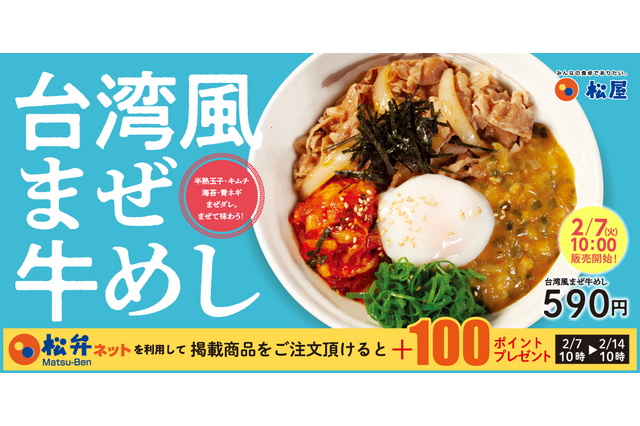 松屋“世界の味”シリーズ新作「台湾風まぜ牛めし」が本日発売開始! 画像