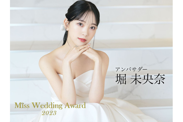 堀未央奈、ウエディングコンテスト「Miss Wedding Award 2023」の応援アンバサダーに就任! 画像