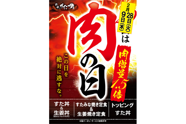 肉50%増量!すた丼2月の「肉の日キャンペーン」は2回開催 画像