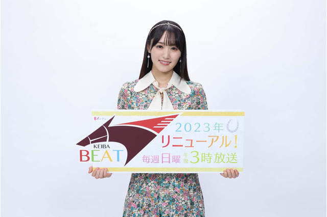 菅井友香、『競馬BEAT』新MCに就任「夢じゃないかと...」 画像