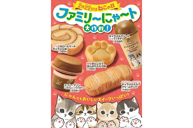 ファミマが2月22日ねこの日に合わせて「ファミリ～にゃ～ト大作戦！」開催 画像