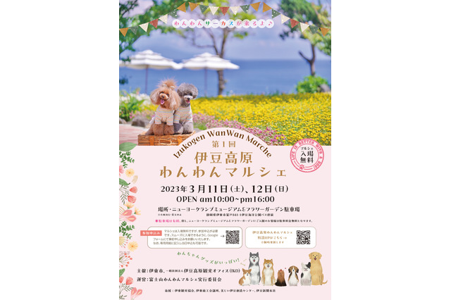 伊豆高原初、愛犬家向け「第1回伊豆高原わんわんマルシェ」開催決定 画像