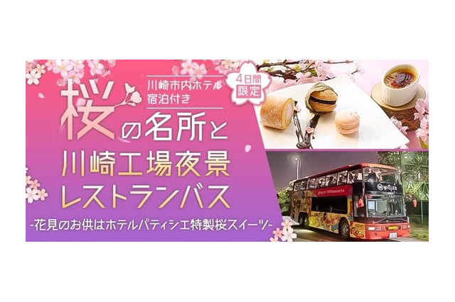 東京レストランバス「川崎工場夜景コース」に期間限定お花見特別プランが新登場 画像