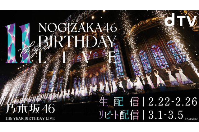 乃木坂46が11周年！バースデーライブが22日から5日間にわたって開催！ 画像