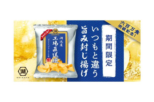 湖池屋の工場直送便シリーズに独自のカリサク食感ポテチ「旨み封じ揚げ」が登場 画像