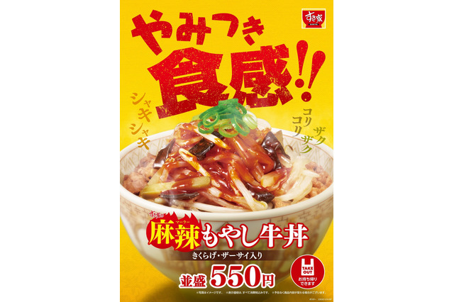 すき家に「麻辣もやし牛丼」新登場！やみつき食感にしびれる辛さ 画像