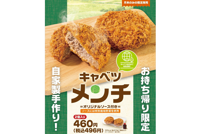 とんでんが国産キャベツの芯を丸ごと使用した「キャベツメンチ」を限定販売 画像