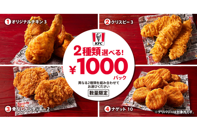 ケンタッキー、人気メニュー4種より「2種類選べる！1000円パック」を数量限定販売 画像