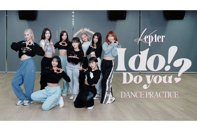 Kep1er、新曲「I do! Do you?」のダンス練習動画が公開に! 画像
