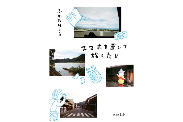 ふかわりょう、新刊『スマホを置いて旅したら』発売！スマホなしで岐阜県美濃地方を3泊4日 画像