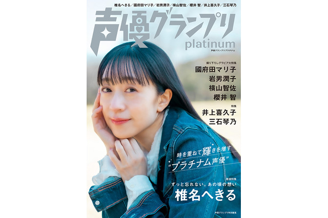 『声優グランプリplatinum』90年代から活躍続ける女性声優特集!椎名へきる、國府田マリ子ら登場 画像