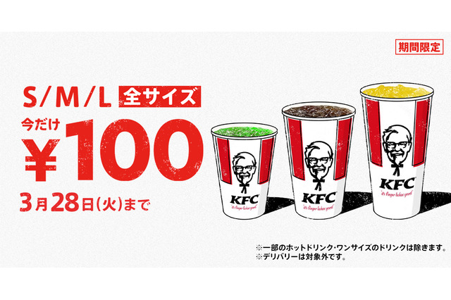 今年も開催!KFCドリンク全サイズ100円キャンペーン 画像
