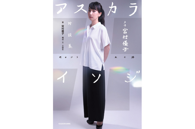 『エヴァ』アスカ声優・宮村優子の対談集が発売!林原めぐみ・緒方恵美ら豪華メンバーと語る 画像