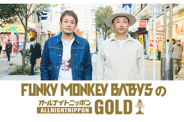 ファンモン、10年ぶりアルバムリリース当日に『オールナイトニッポンGOLD』パーソナリティ担当! 画像