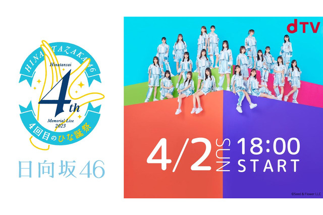 日向坂46『4回目のひな誕祭』がdTVで生配信決定！ 画像