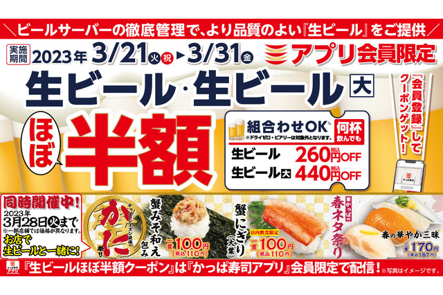 かっぱ寿司、アプリ会員限定で「生ビールほぼ半額キャンペーン」開催 画像