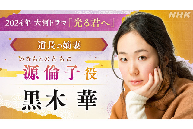 黒木華、佐々木蔵之介、ロバート秋山……2024年大河ドラマ『光る君へ』新キャスト 画像