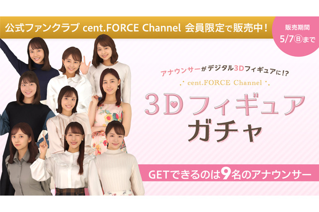 セント・フォース所属の人気女子アナが3Dフィギュアに！FC限定ガチャサービスがスタート！ 画像