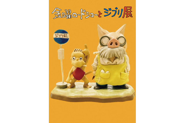 「風の谷のナウシカ」“腐海”を体感できる！「金曜ロードショーとジブリ展」東京＆富山で開催 画像