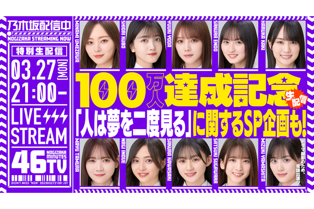 乃木坂46、YouTubeチャンネル「乃木坂配信中」登録者100万人突破！記念生配信は27日 画像