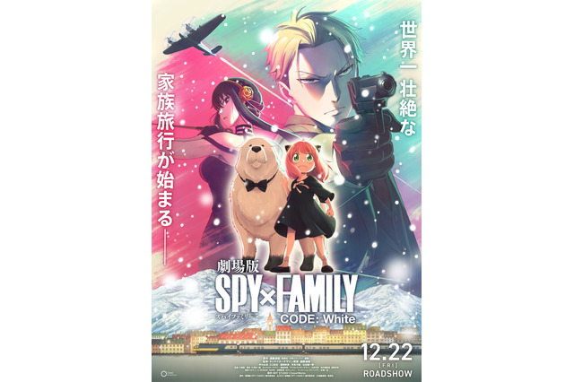 『劇場版 SPY×FAMILY CODE：White』12月22日公開決定！アニメ2期は10月から 画像
