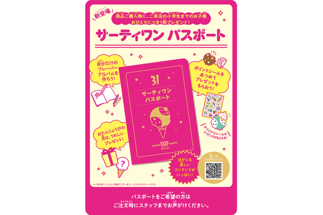 サーティワンに子ども限定パスポートが新登場! 画像