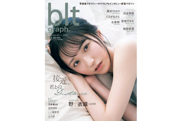 ＝LOVE人気メンバー・野口衣織、『blt graph.』限定版表紙でドキリとする大人の表情 画像