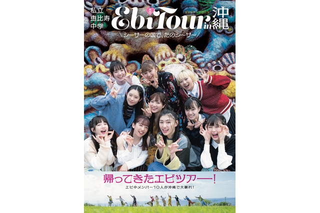 私立恵比寿中学のフォトブック『EbiTour』第5弾の表紙が明らかに 画像