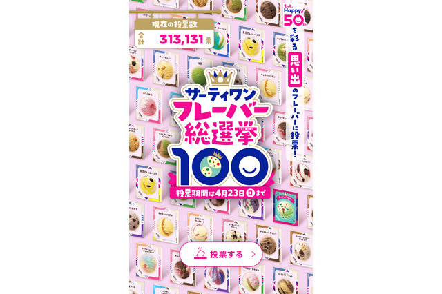 「サーティワン フレーバー総選挙」開催！投票するとBOXやギフト券が当たる 画像