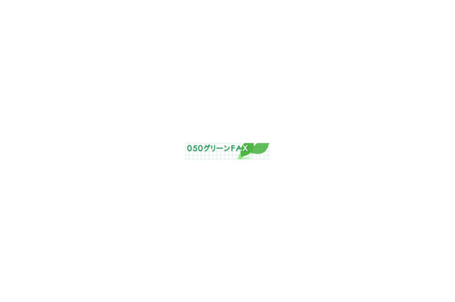 NTT Com、050IP電話を活用したペーパーレスのFAXサービスを提供開始 画像