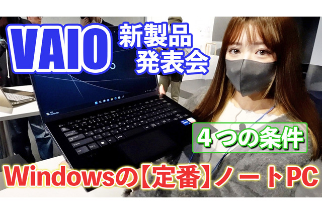 6月発売のVAIO新製品を触ってきた!「定番」打ち出した14型と16型 画像