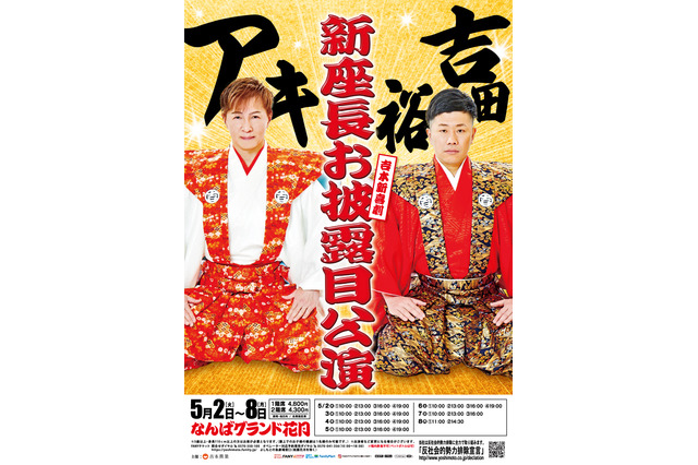 吉本新喜劇で6年ぶりに誕生する新座長アキ&吉田裕による“ダブル座長公演”開催決定 画像