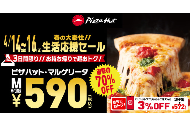 衝撃の590円!ピザハットが人気ピザ70%OFF「生活応援セール」開催 画像