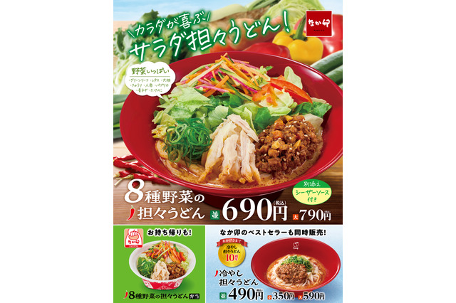 なか卯、初夏にぴったりのサラダうどん「8種野菜の担々うどん」を新発売 画像