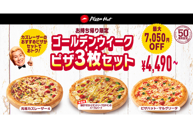 ピザハット「ゴールデンウィーク大感謝祭」開催 画像