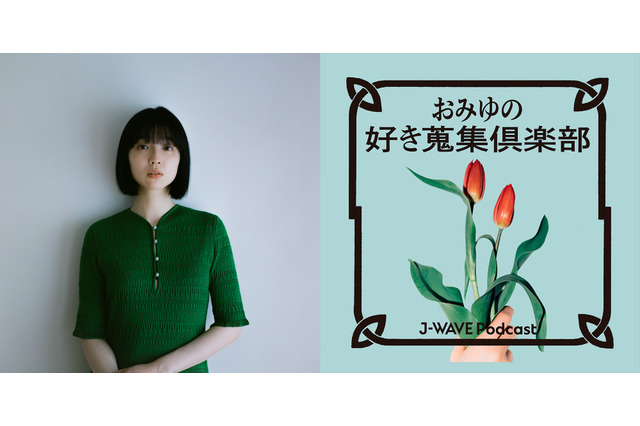 小谷実由のポッドキャスト番組がJ-WAVEで放送決定!憧れの歌人・穂村弘と“好き”を語る! 画像