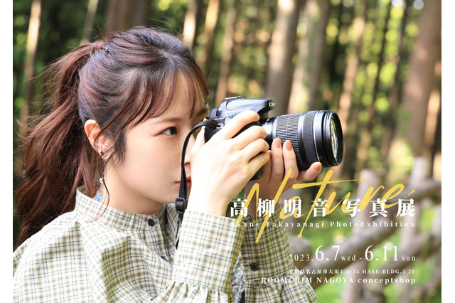 高柳明音が約2年ぶりの写真展!本人登壇のイベントも 画像
