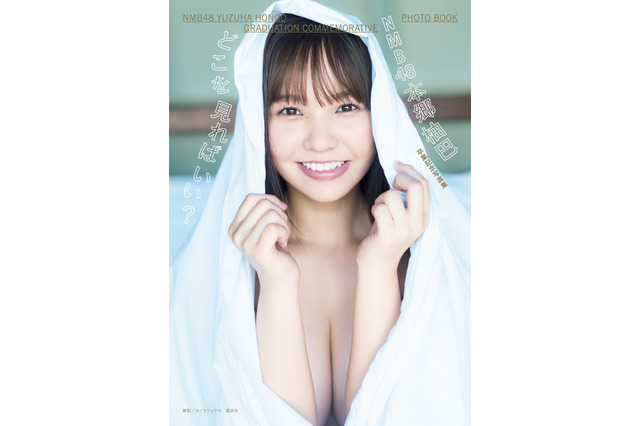 NMB48・本郷柚巴、卒業記念写真集表紙が公開に！白いシーツに身を包んだ胸元セクシーな1枚 画像