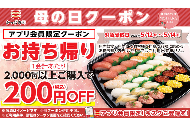 かっぱ寿司、5月12日～14日まで母の日クーポンを配信！持ち帰り商品が200円オフに 画像