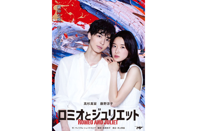 主演・高杉真宙、ヒロイン・藤野涼子の舞台『ロミオとジュリエット』全キャスト＆公演日程が発表 画像