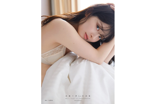 武藤十夢、AKB人生の集大成となる写真集が書泉ランキングで1位に! 画像