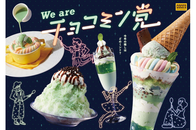 ココス初夏の定番「チョコミン党フェア」開催!今年は爽快感と“可愛い”がパワーアップ 画像