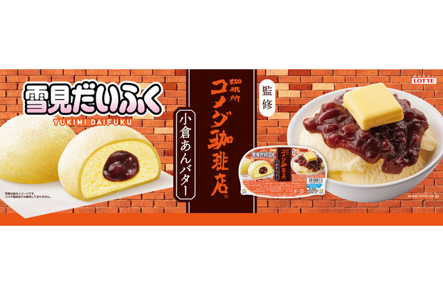 雪見だいふくとコメダ珈琲店が夢の初コラボ!「雪見だいふく小倉あんバター」が新発売 画像