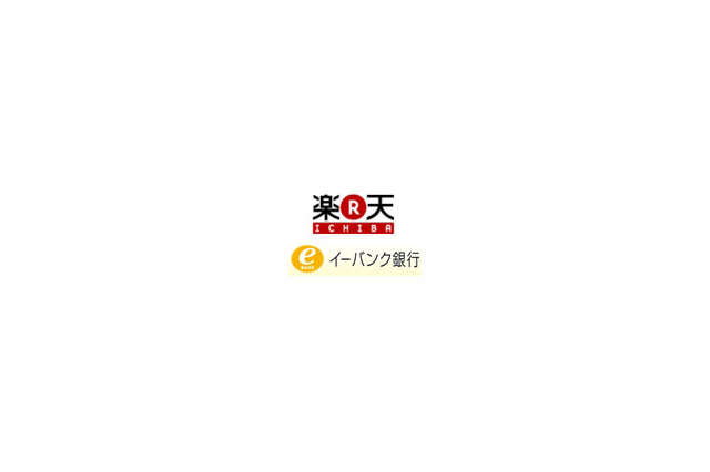 イーバンク銀行、名称を「楽天銀行」に変更へ 画像
