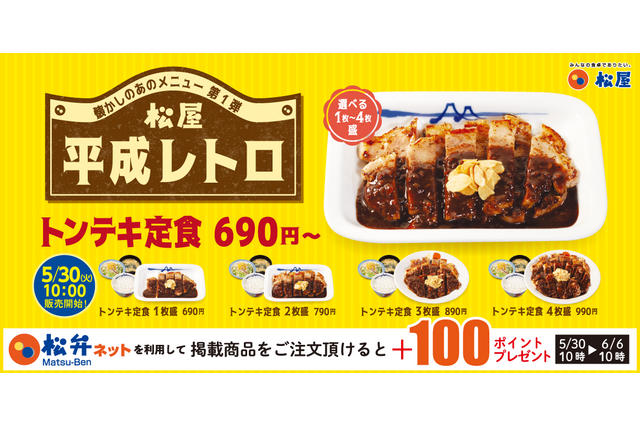 松屋の平成レトロメニューが復活！「トンテキ定食」「トマトカレー」発売 画像